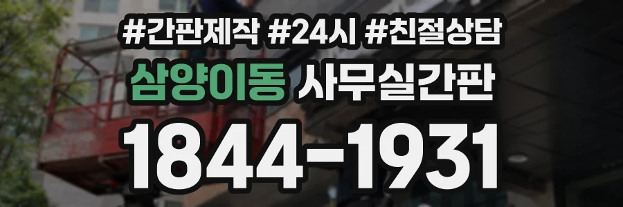 삼양이동 사무실간판 상담 전화 1844-1931