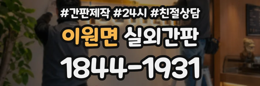 이원면 실외간판 상담 전화 1844-1931
