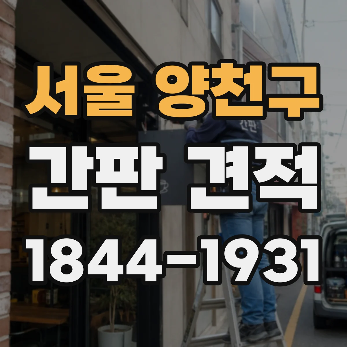 서울 양천구 간판 견적 가로세로 면적별로 어떻게 달라질까
