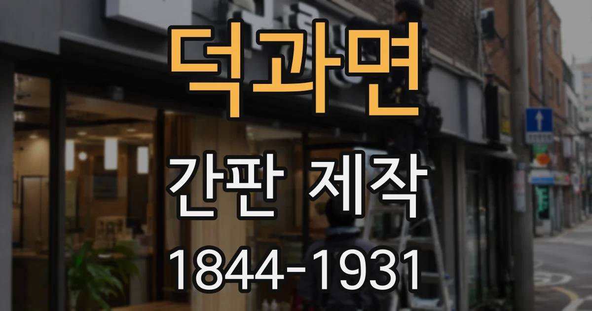 덕과면 간판 제작