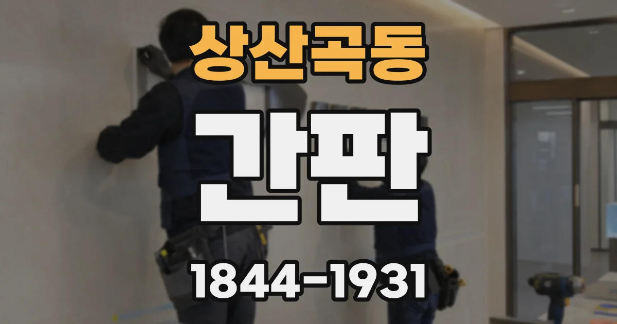 상산곡동 간판