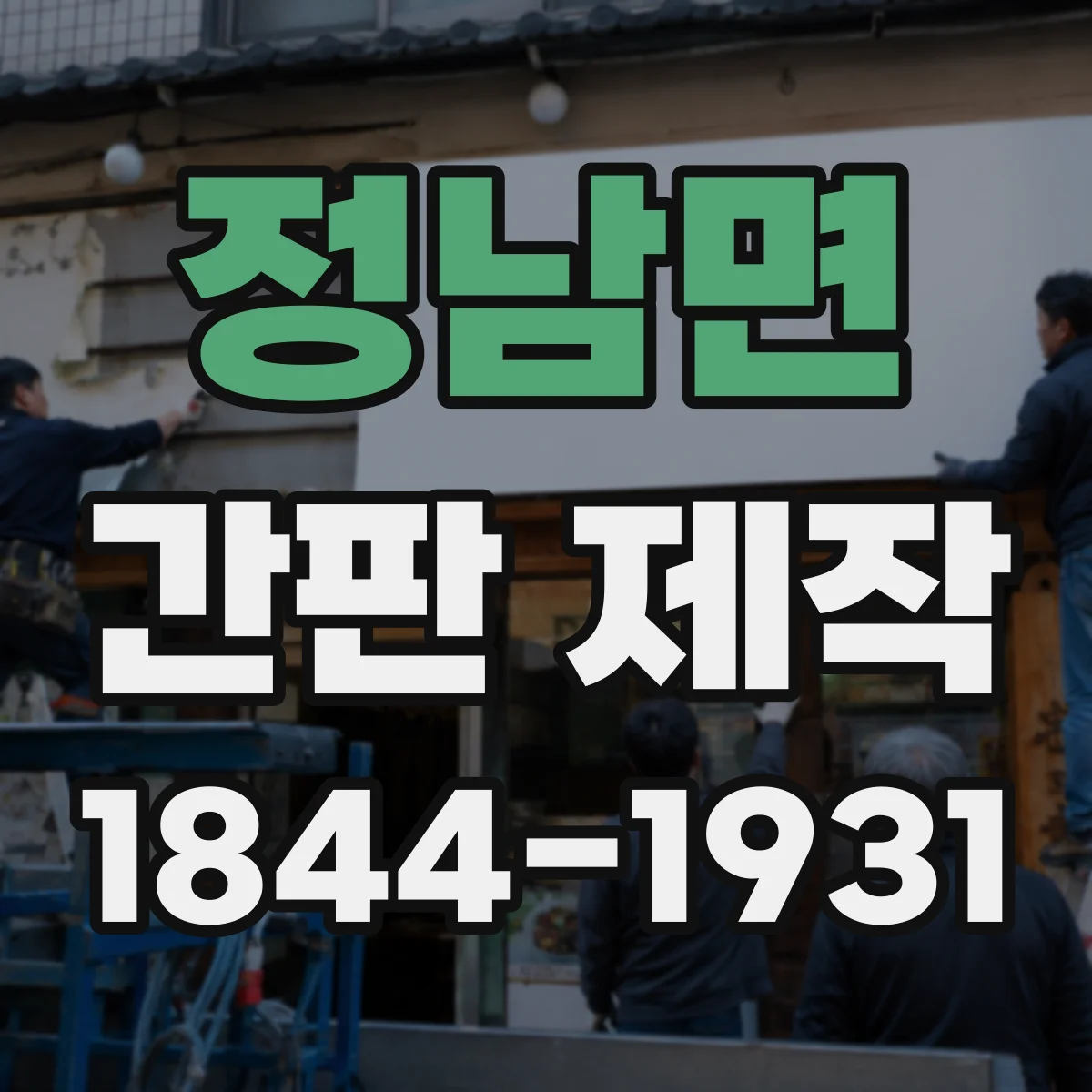 정남면 간판 제작