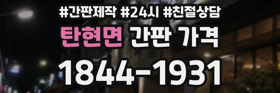 탄현면 간판 가격