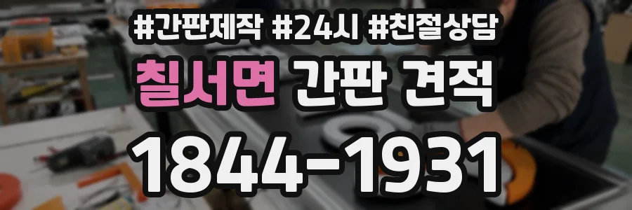 칠서면 간판 견적