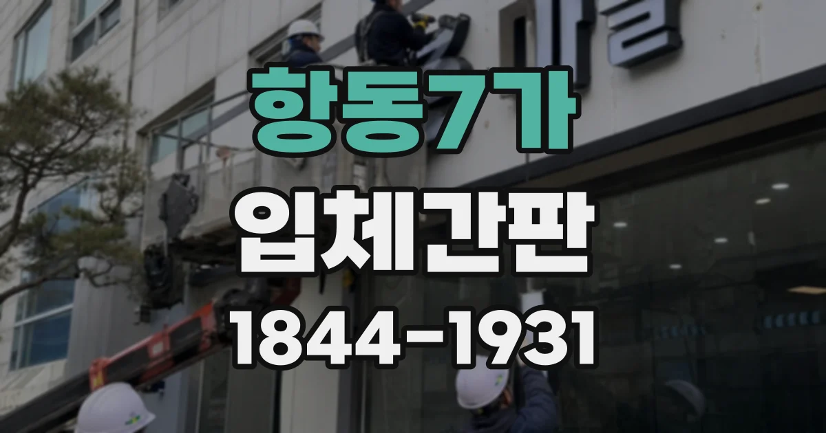 항동7가 입체간판