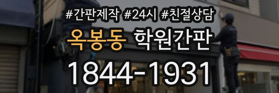 옥봉동 학원간판 상담 전화 1844-1931