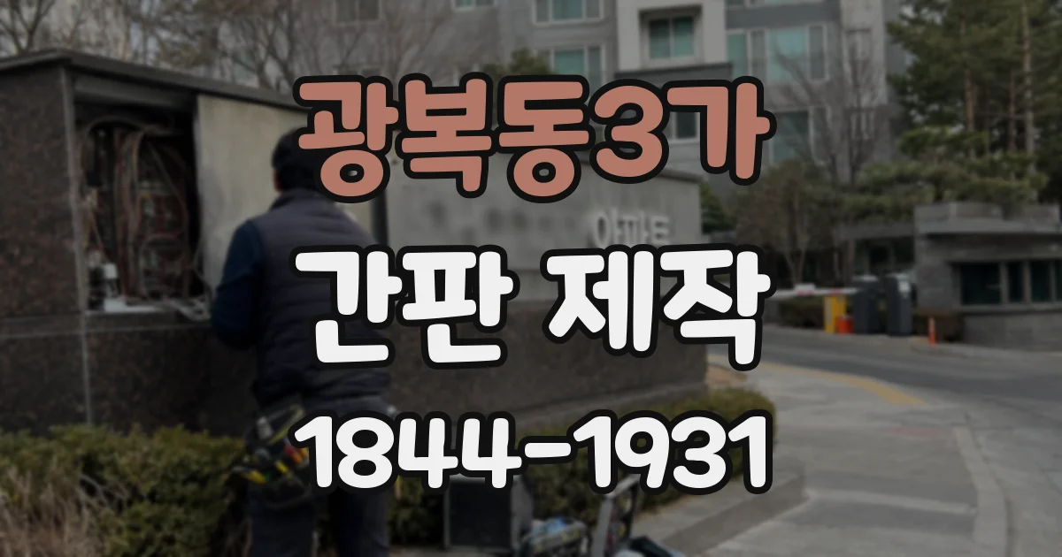 광복동3가 간판 제작