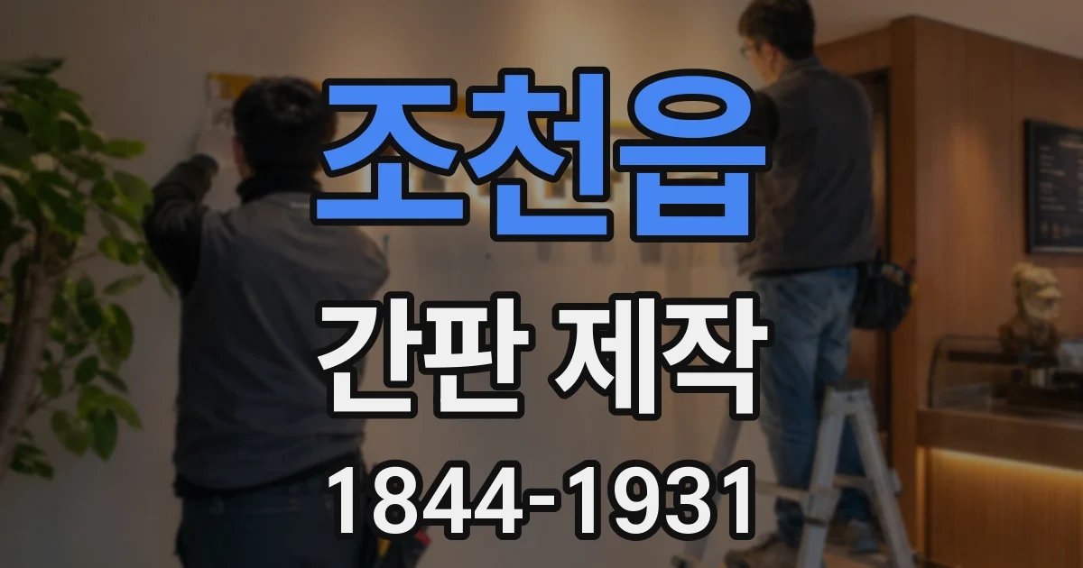 조천읍 간판 제작