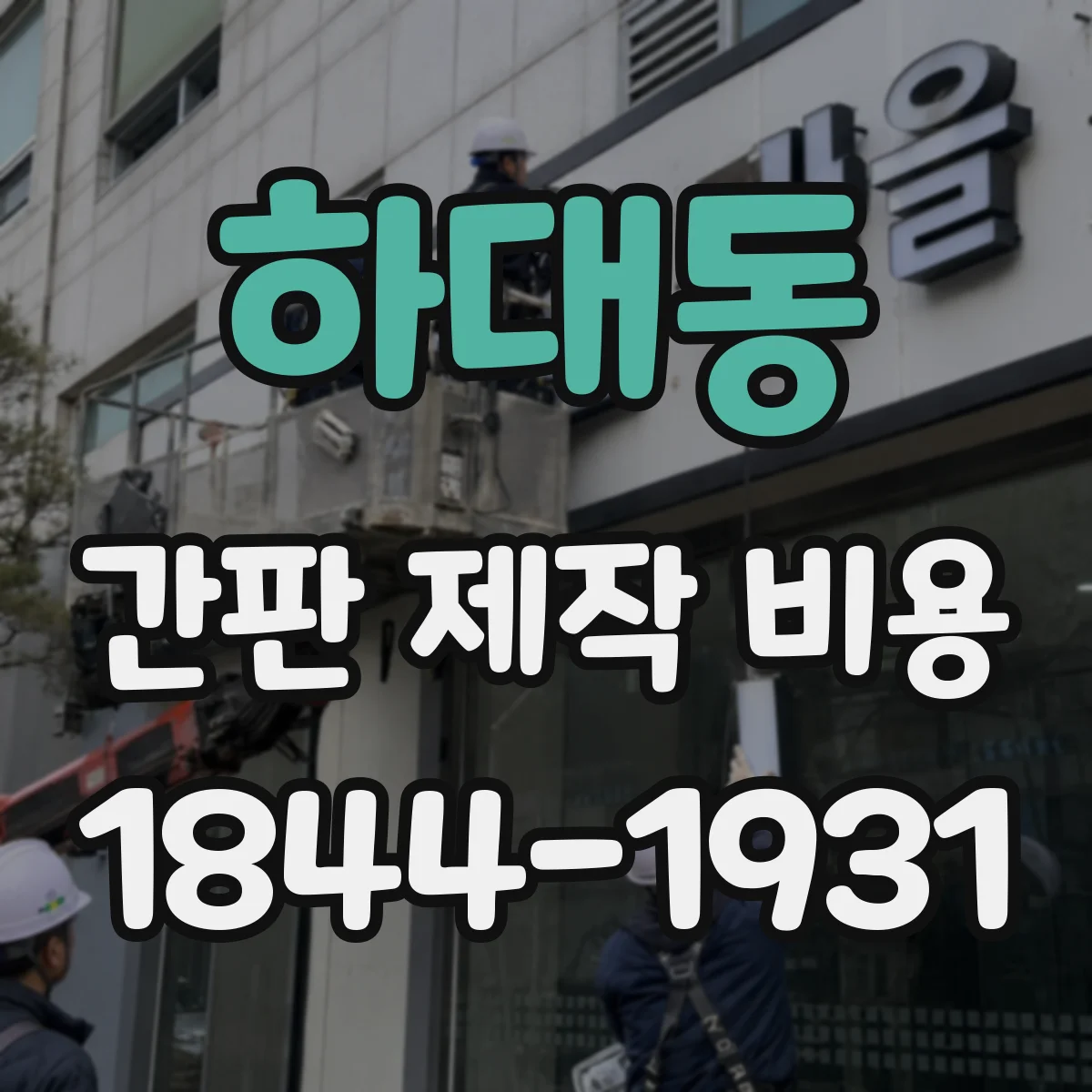 하대동 간판 제작 비용