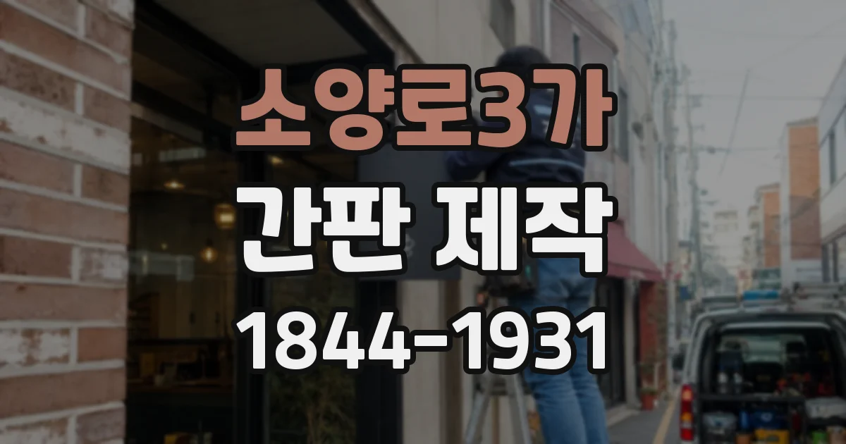 소양로3가 간판 제작