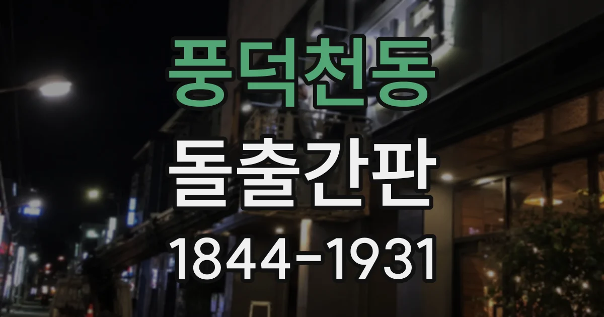 풍덕천동 돌출간판