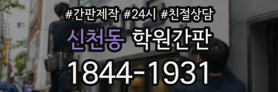 신천동 학원간판 상담 전화 1844-1931