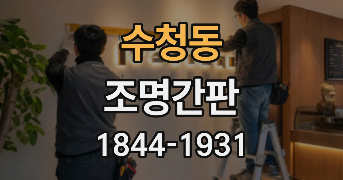 수청동 조명간판