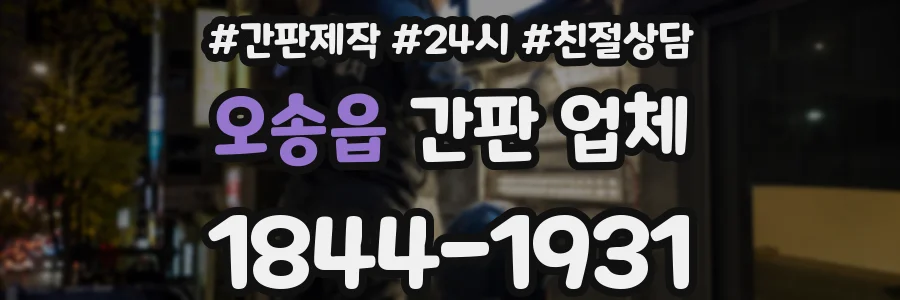 오송읍 간판 업체