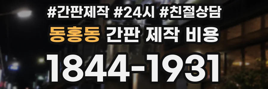 동홍동 간판 제작 비용