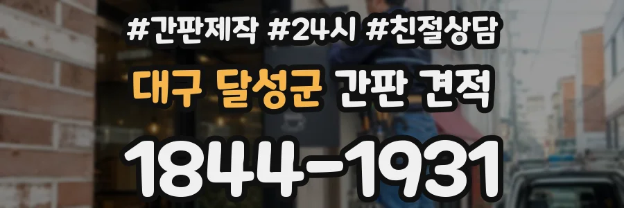 대구 달성군 간판 견적