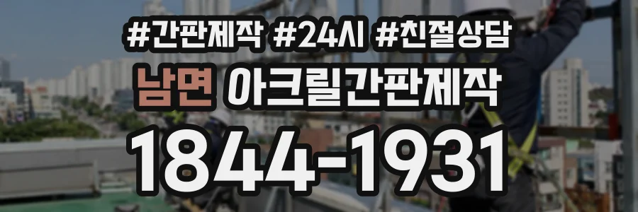 남면 아크릴간판제작 상담 전화 1844-1931