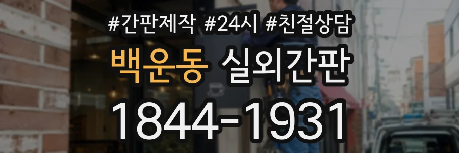 백운동 실외간판 상담 전화 1844-1931