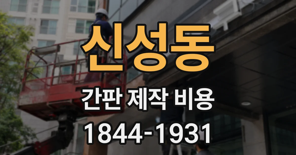 신성동 간판 제작 비용