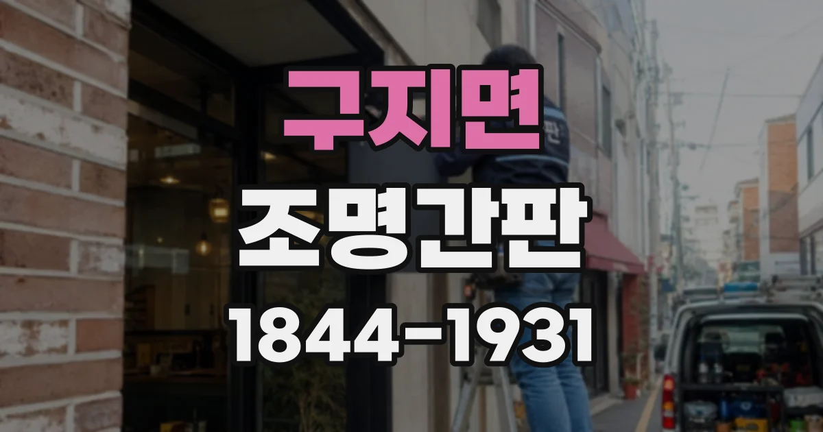 구지면 조명간판