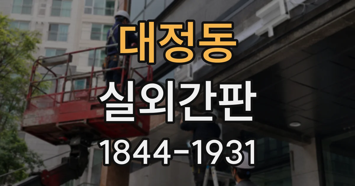 대정동 실외간판