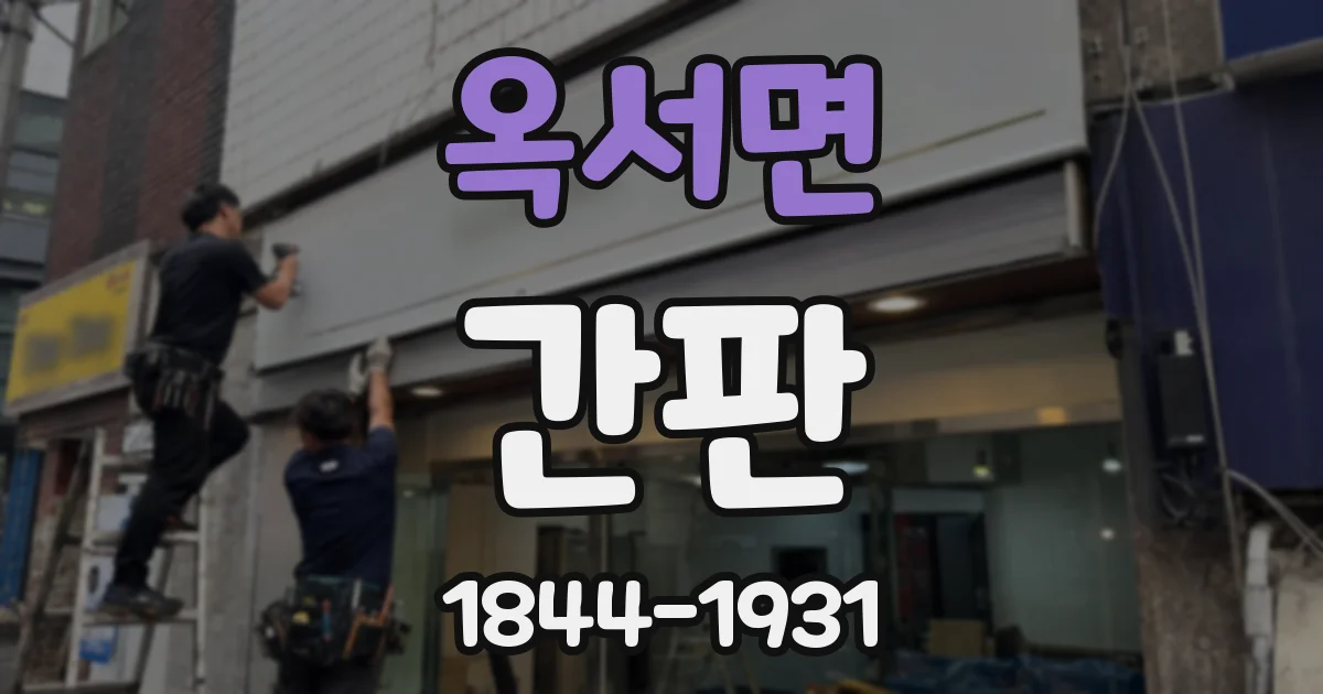 옥서면 간판