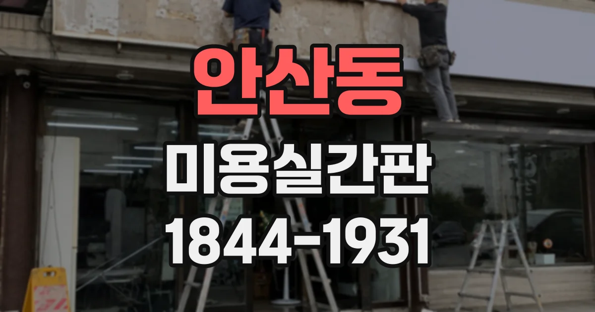 안산동 미용실간판