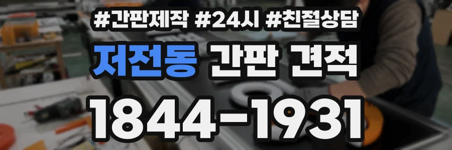 저전동 간판 견적