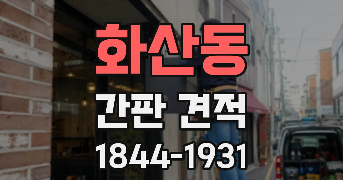 화산동 간판 견적