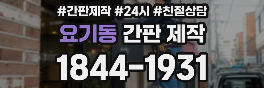 요기동 간판 제작