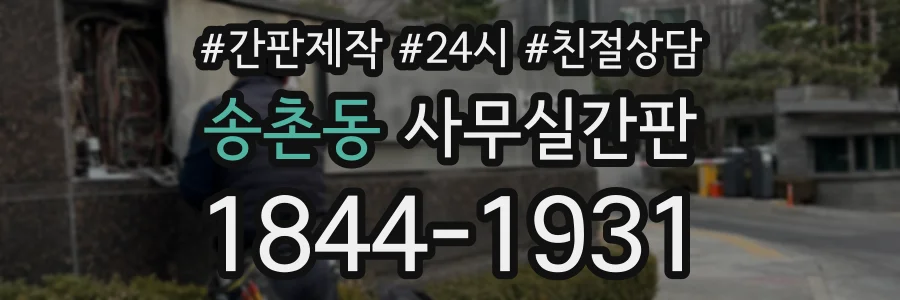 송촌동 사무실간판 상담 전화 1844-1931