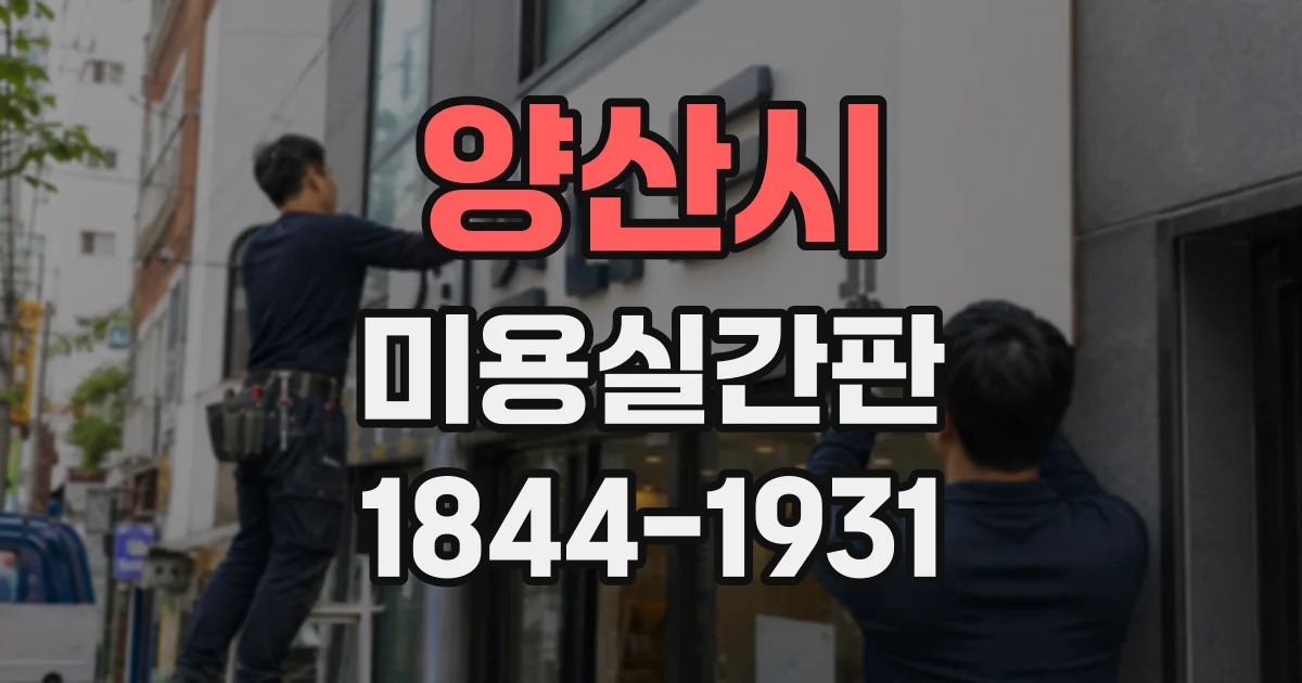 양산시 미용실간판
