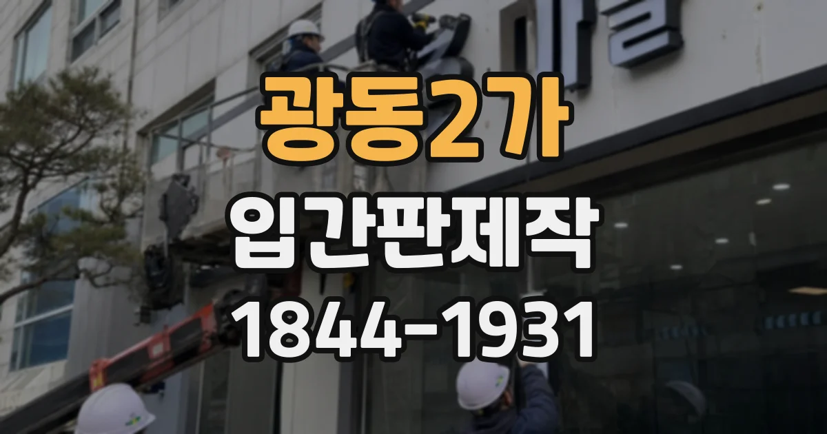 광동2가 입간판제작