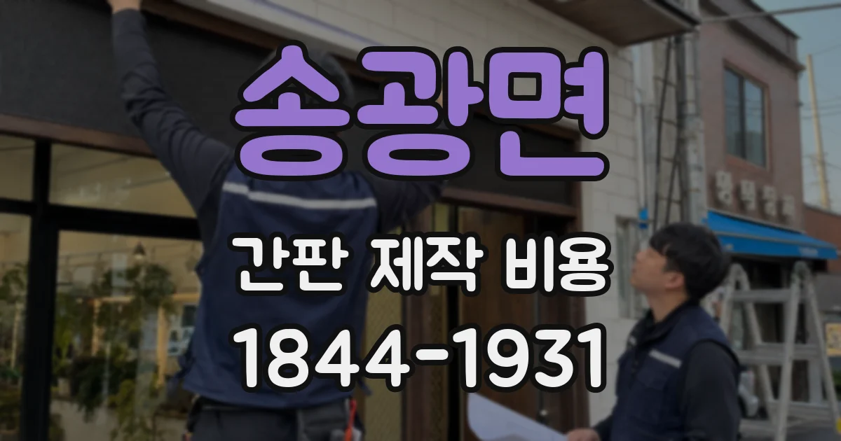 송광면 간판 제작 비용