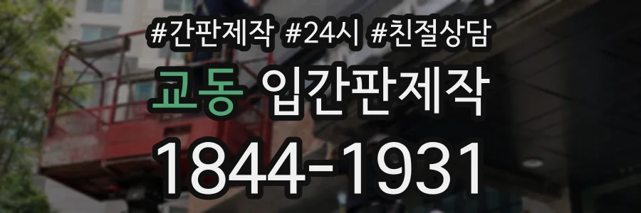 교동 입간판제작 상담 전화 1844-1931