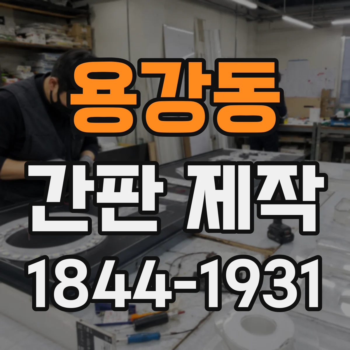 용강동 간판 제작