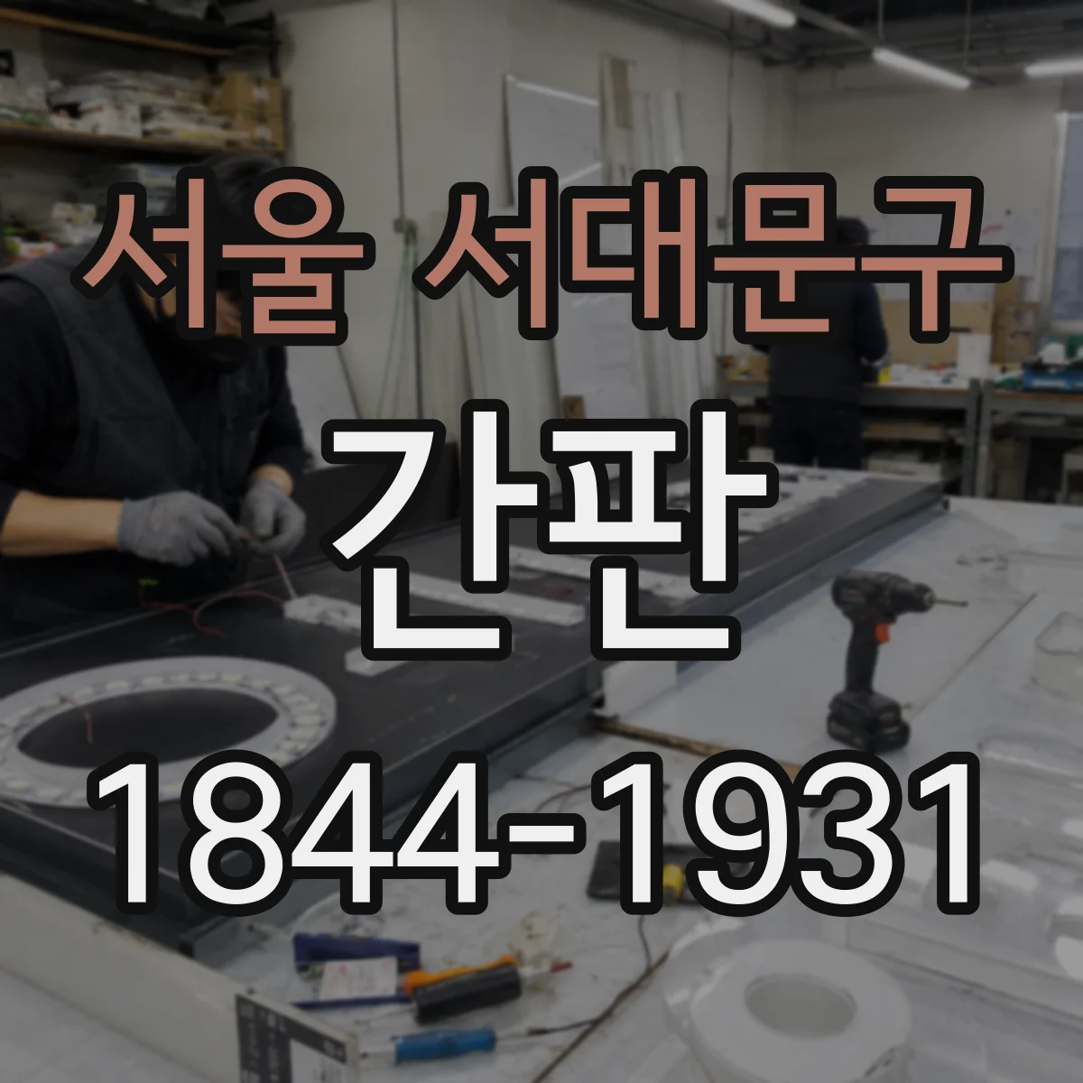 서울 서대문구 간판 식당 외부 조명 설계, 어둠 속 가독성 높이기