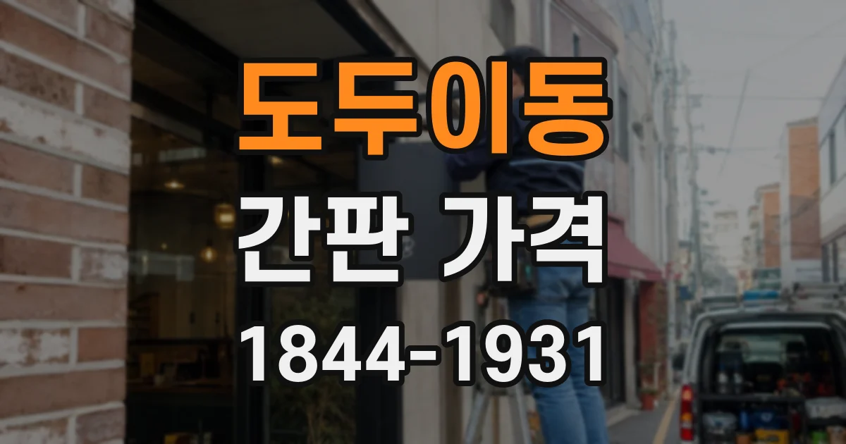 도두이동 간판 가격
