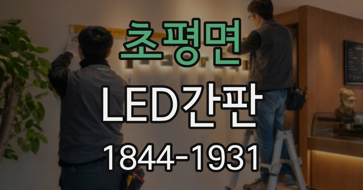 초평면 LED간판