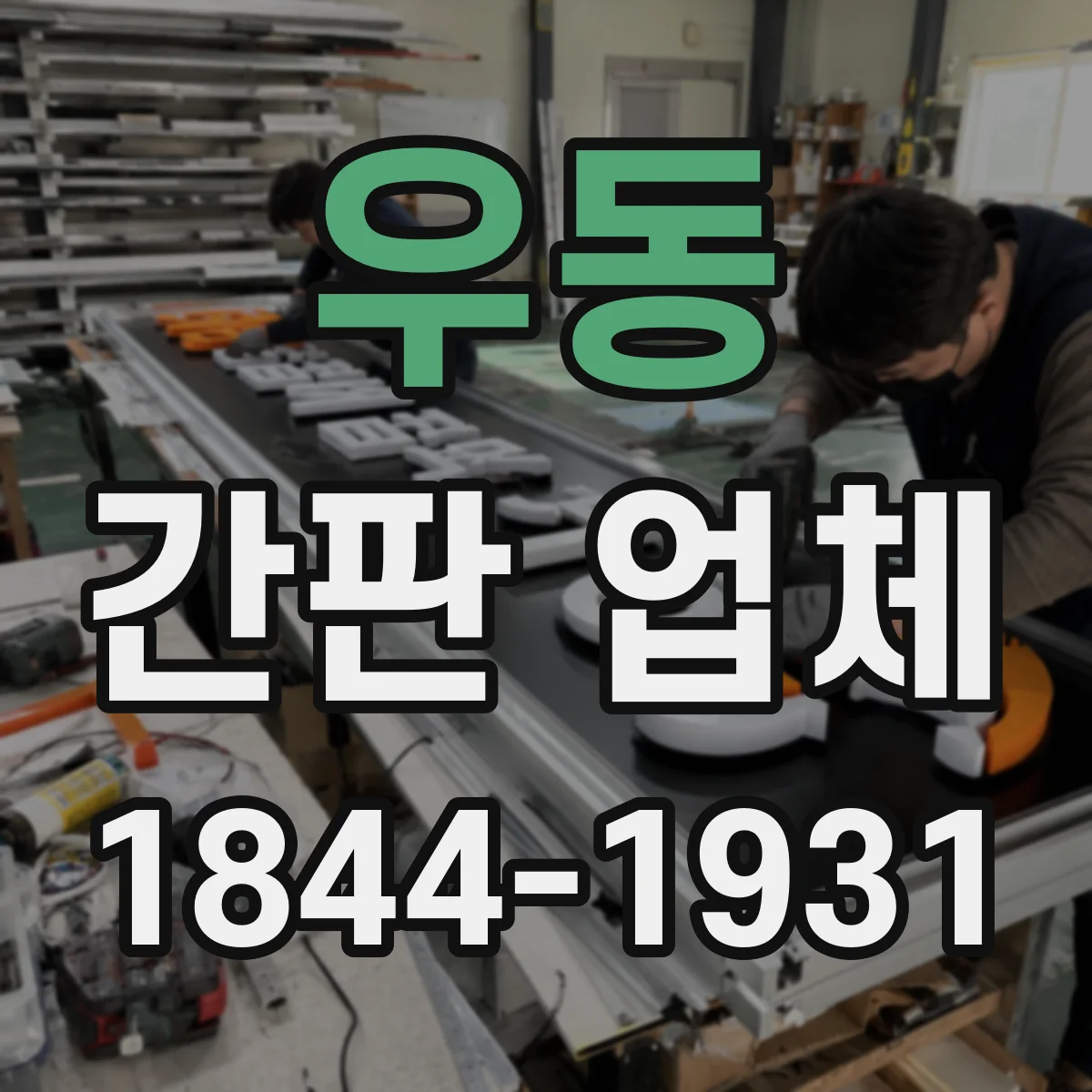 우동 간판 업체