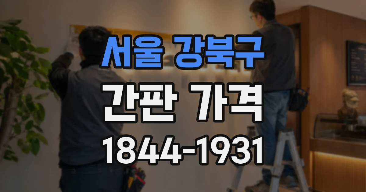 서울 강북구 간판 가격