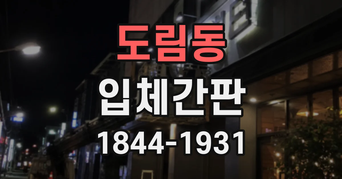 도림동 입체간판
