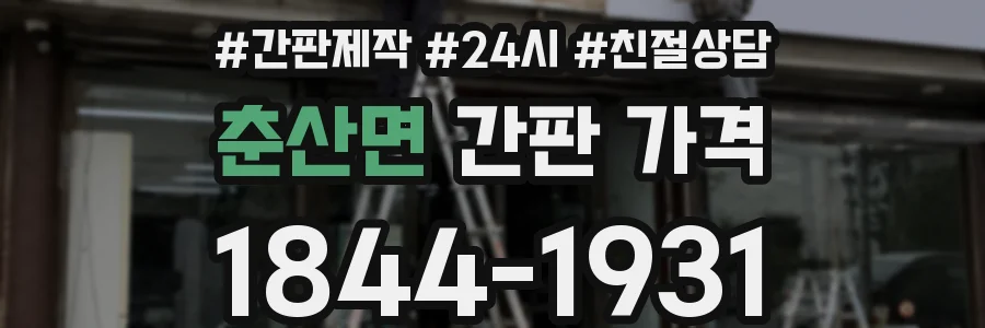 춘산면 간판 가격