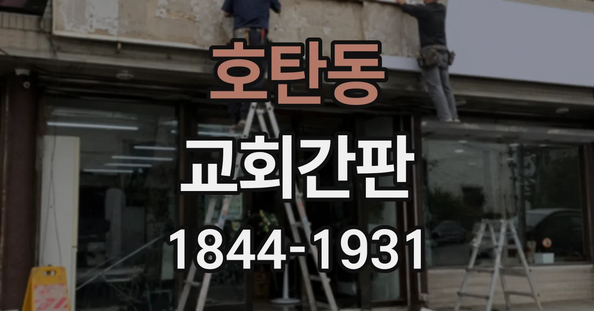 호탄동 교회간판