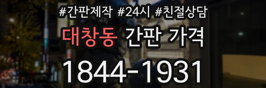 대창동 간판 가격