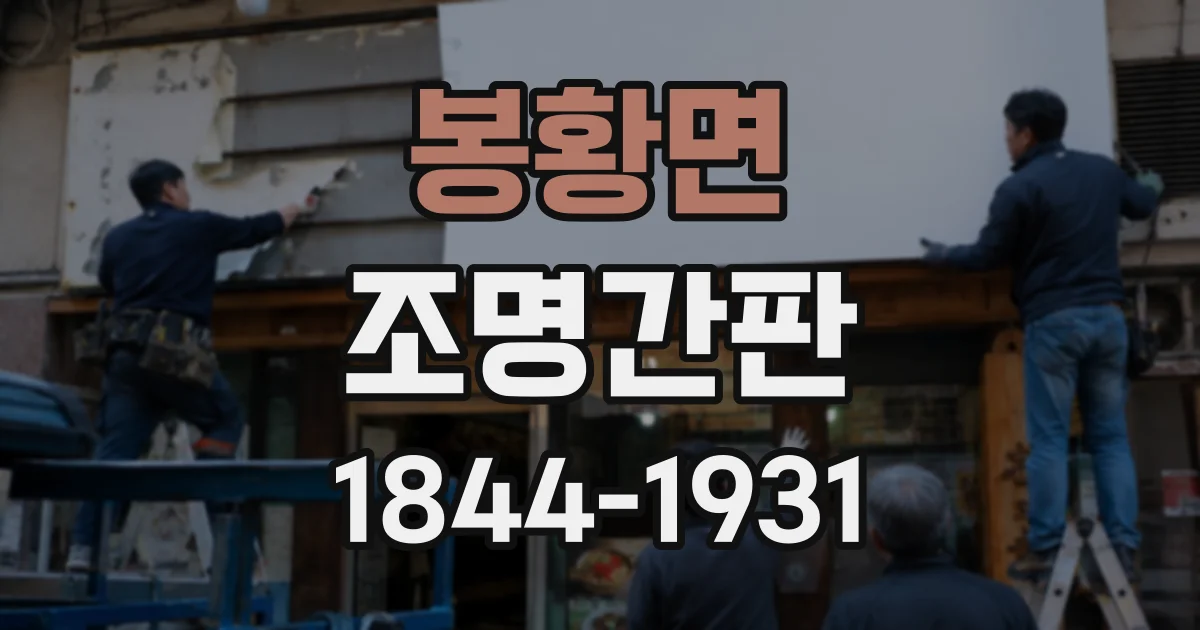 봉황면 조명간판