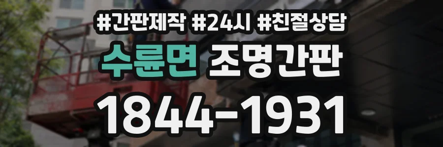 수륜면 조명간판 상담 전화 1844-1931
