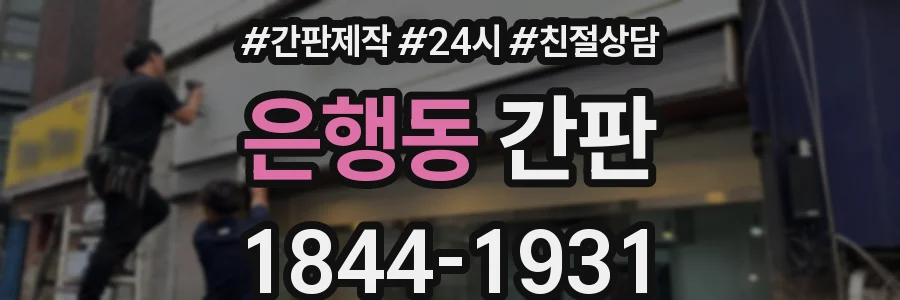 은행동 간판