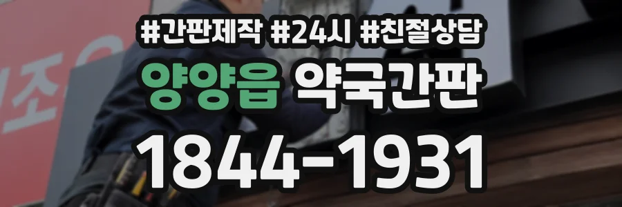 양양읍 약국간판 상담 전화 1844-1931