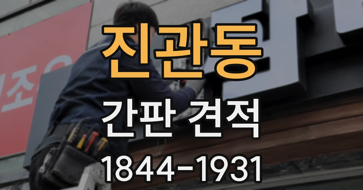 진관동 간판 견적